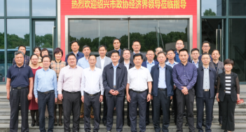 绍兴市政协及经济界领导一行来嵊视察调研，重点考察这家企业！