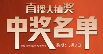 国厨当潮，爱上厨房，0元抢科恩直播大抽奖中奖名单公布，快来看看有你吗？