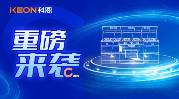 超前预告|精致生活，怎能容忍厨房黏腻不堪，科恩C系列集成灶惊艳来袭！