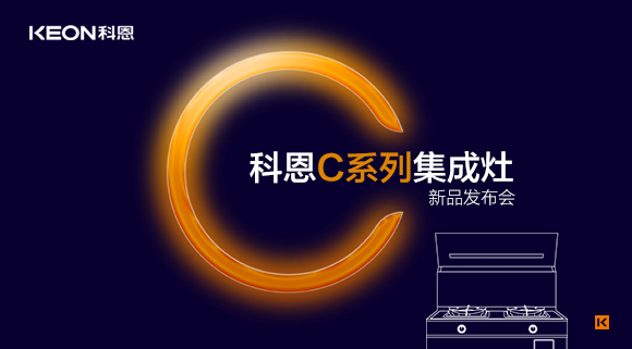 倒计时1天 | 科恩C系列集成灶新品发布会，不负等待惊喜即将到来！