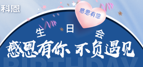 感恩有你，不负遇见|当520邂逅科恩生日会，快乐升级，甜蜜加倍！