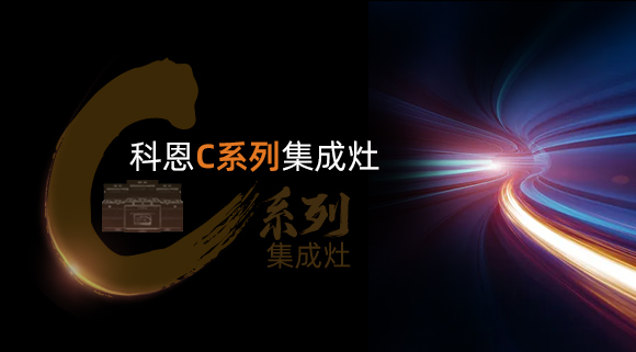 新品首发大有可观，一分钟带你看懂科恩C系列集成灶新品发布会！