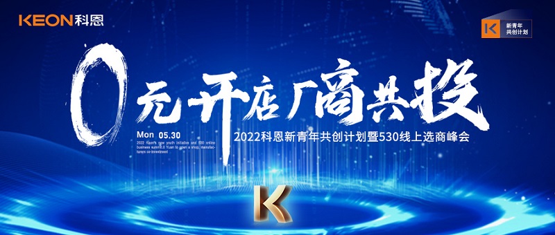  2022科恩新青年共创计划暨530线上选商峰会开幕在即！