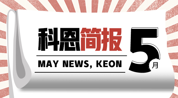 科恩集成灶五月简报|奋战五月天，业绩飘红创佳绩！