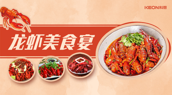 科恩集成灶618狂欢盛宴——龙虾节就要香喷喷得过，敞开来的吃才过瘾