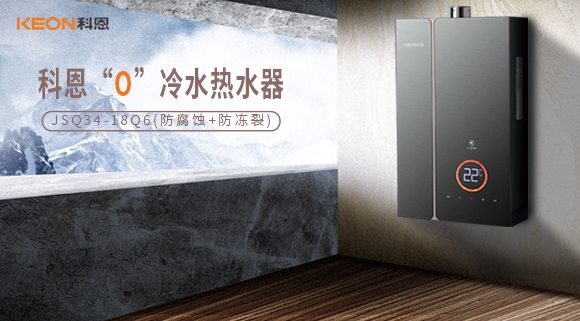 科恩18Q6零冷水热水器，增压畅爽洗，热水零等待