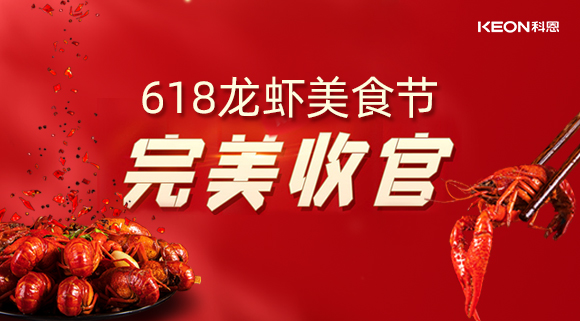 万人品美食，0元抢科恩，科恩集成灶618龙虾美食节圆满落幕！