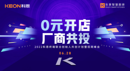 6月28日，2022科恩终端联合创始人共创计划暨招商峰会即将开启