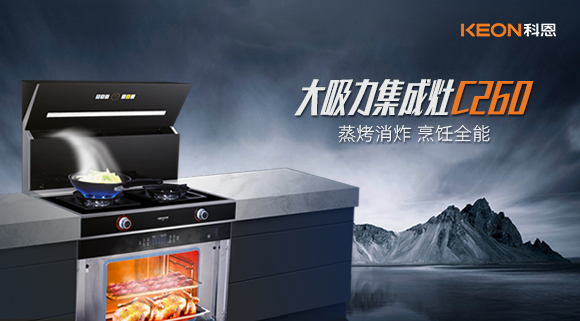 厨房新宠——科恩集成灶C260蒸烤消炸四合一，全能王炸了解一下！
