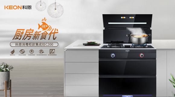 科恩C200消毒柜款集成灶，打破夏季厨房闷热魔咒！