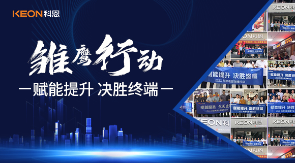 赋能提升，决胜终端，科恩集成灶为经销商运营保驾护航！