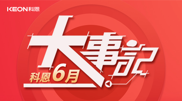 科恩集成灶|科恩六月，大事回顾！