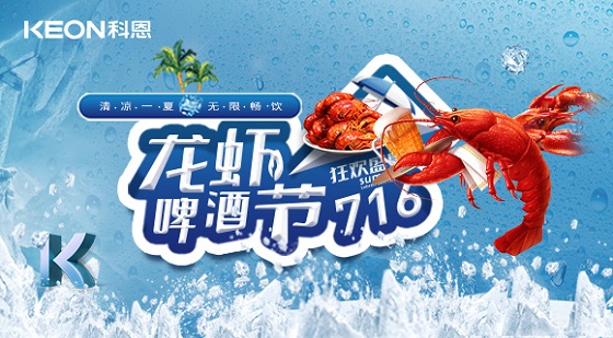 相约科恩集成灶，一起FUN肆吃虾，嗨“啤”一夏！