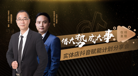 科恩董事长私享实体店抖音赋能计划分享会，直播火爆出圈！
