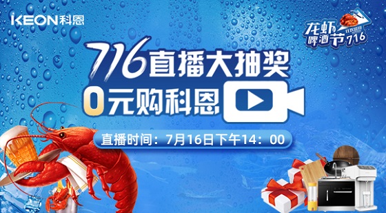 看直播中大奖，7月16日14:00，科恩龙虾啤酒节，给你好看！
