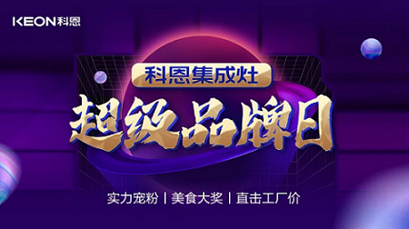 科恩品牌日，直击工厂价，抢购狂潮一触即发！