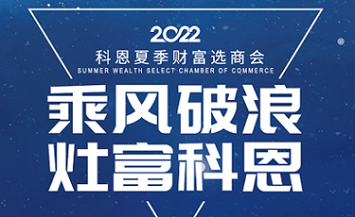 2022科恩夏季财富选商会——专属六大权益，共享巨擘商机！