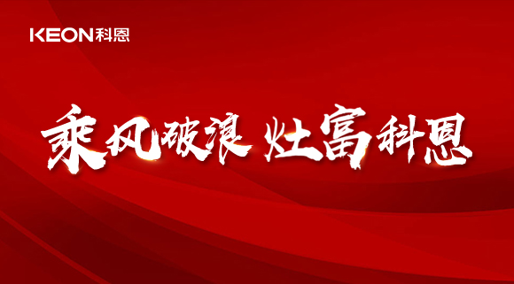 科恩电器2022夏季财富选商会|六大理由，投资厨电行业不迷路！