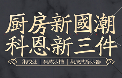 别让“夏”厨成为一种负担，科恩电器，恋上厨房恋上家！