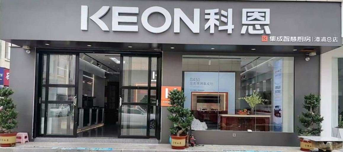 热烈祝贺科恩集成灶福建漳浦专卖店隆重开业