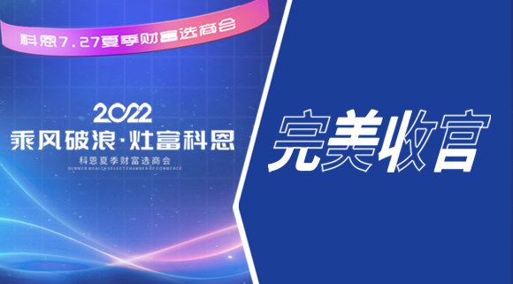 2022科恩夏季财富选商会圆满收官！