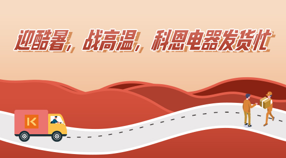 科恩集成灶|争分夺秒发货忙，全力以赴为客户！