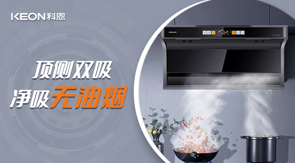 科恩7610顶侧双吸智能体感烟机，吸力更胜一筹！
