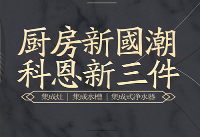 厨房新国潮，科恩新三件|为空间做减法，让功能做加法！