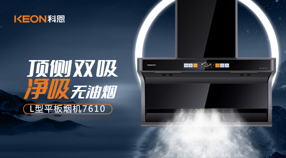 科恩7610顶侧双吸体感烟机，高效净烟无所惧！