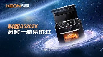 科恩D520ZK蒸烤一体集成灶，为你而来！