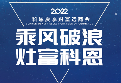 8月30日，科恩夏季财富选商会——安徽合肥站，不见不散！