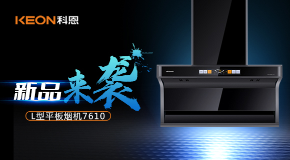 新品首发|期待已久的科恩7610顶侧双吸体感烟机终于来了！