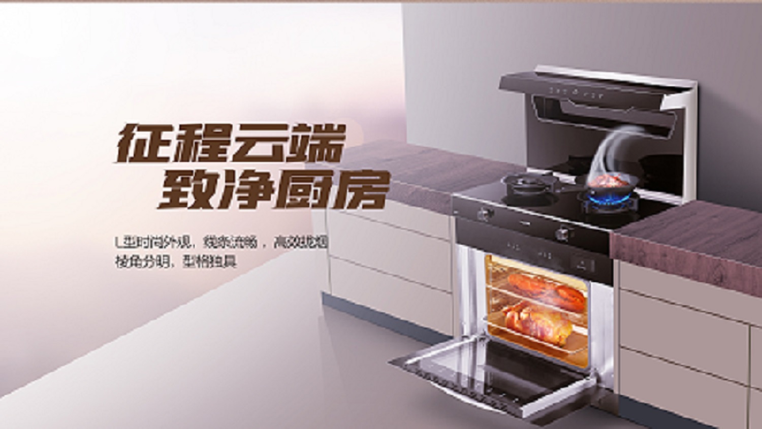 科恩D520ZK蒸烤一体集成灶，始于颜值 · 陷于品质 · 忠于实用