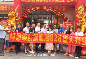 科恩桑植旗舰店开业钜惠，成交近40单，火爆全城！