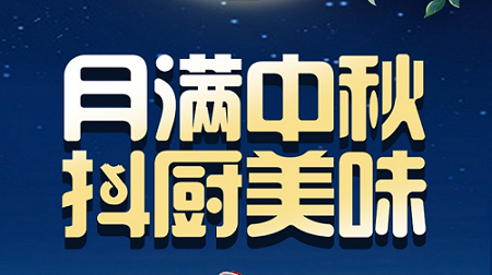 科恩家装厨电节中秋短视频火热征集中！