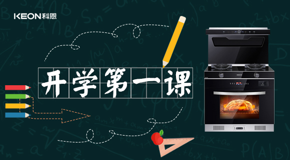 科恩集成灶开学第一课！