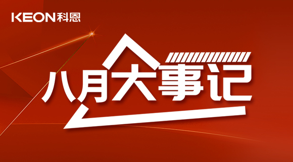 科恩八月大事记| 撸起袖子加油干！