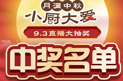 科恩家装厨电节第二期月饼DIY直播获奖名单出炉啦！