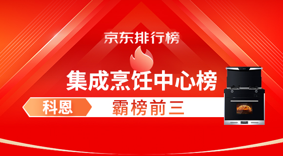 豪横！科恩集成灶霸榜京东集成烹饪中心榜前三！