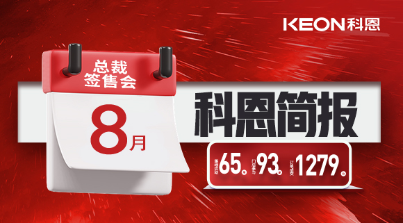 科恩八月简报出炉 ，势如破竹！