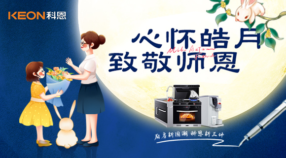 科恩集成灶|盈月揽芳华，桃李谢师恩