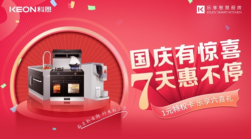 科恩集成灶|国庆有惊喜，7天惠不停！