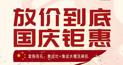 科恩集成灶|放价到底，国庆钜惠！