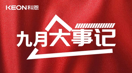 科恩九月大事记，凝心聚力，再创辉煌！