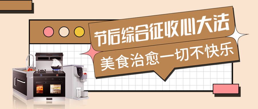 节后不适太痛苦，科恩集成智慧厨房有良方