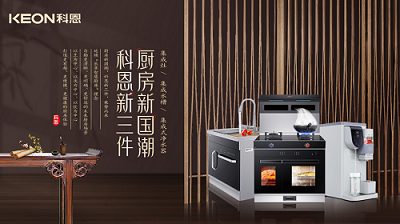 乐享智慧生活 ——【 厨房新国潮，科恩新三件】将成未来厨房发展主流！​