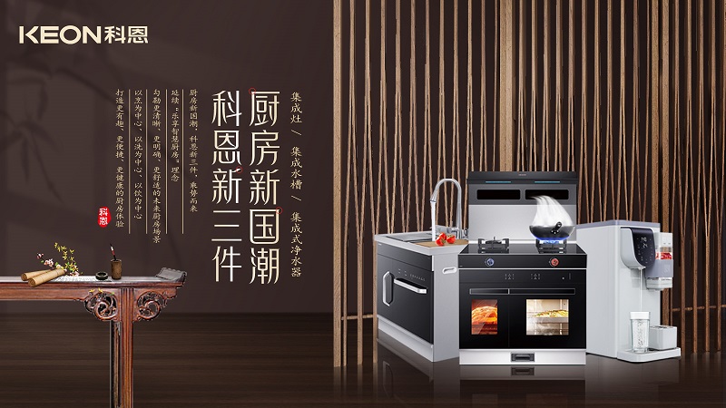 厨房新国潮，科恩新三件|科恩新门店实力诠释厨房美学！