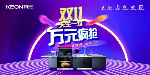 科恩双11活动火爆来袭?。?！