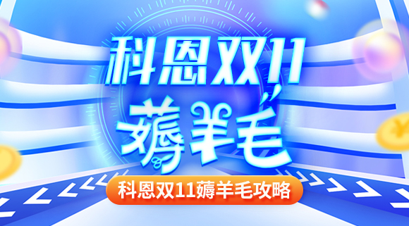 科恩双十一薅羊毛攻略！错过再等一年！