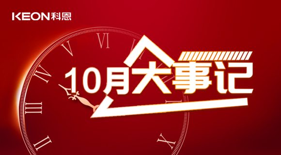 科恩十月大事记，硕果累累，与君共勉